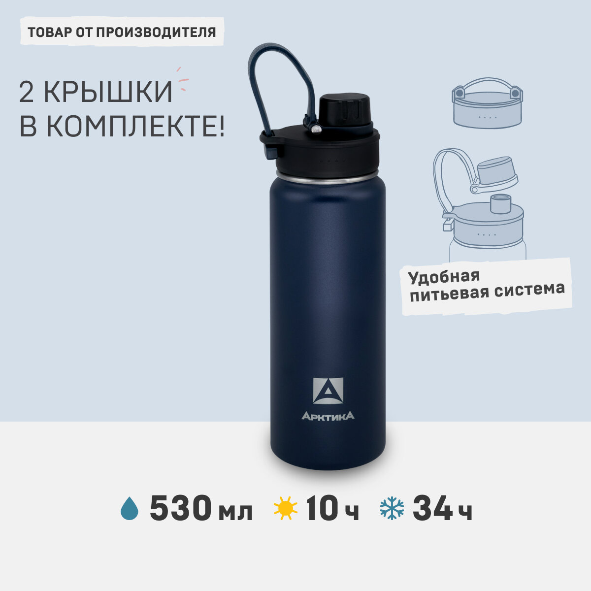 Термобутылка для воды Арктика 708-530 синий матовый 0,53 литров термос для напитков спортивный с двумя крышками