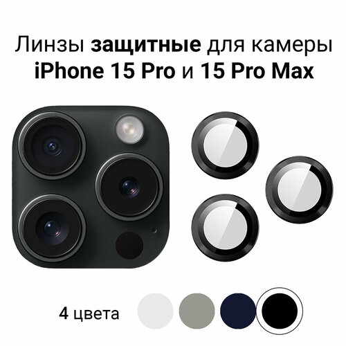 Линзы (стекла) для защиты камеры iPhone 15 Pro / 15 Pro Max Черные линзы стекла для защиты камеры iphone 15 15 plus черные