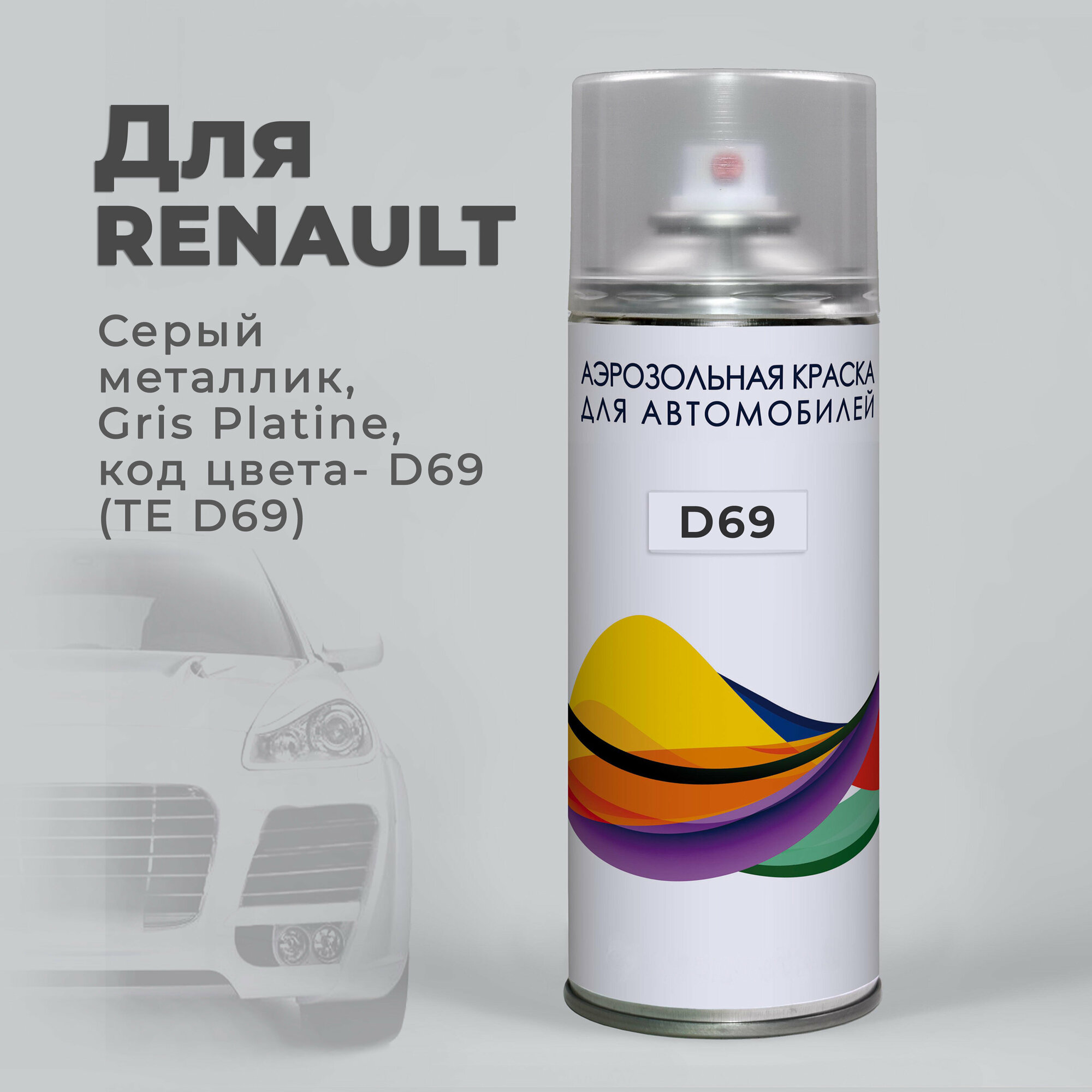 Краска-спрей аэрозоль для авто по коду D69 (TE D69) Renault Серый металлик Gris Platine. Аэрозольный баллон