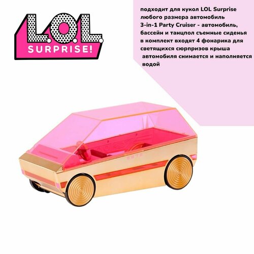 Игрушка L.O.L. Surprise Автомобиль 3-in-1 Party Cruiser 118305 игровой набор l o l surprise автомобиль lol 3 in 1 party cruiser кабриолет танцпол и бассейн для кукол лол