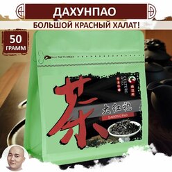 Утесный улун Да Хун Пао "Большой красный халат", 50 г, листовой китайский чай, Dahong Pao