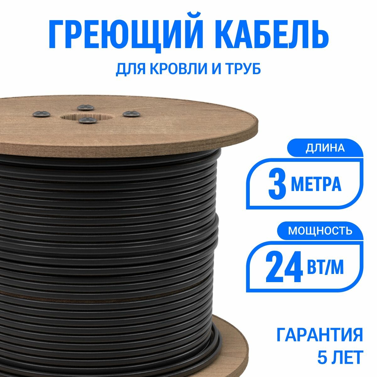 Греющий кабель для кровли и труб Эталон 3 м 24 Вт/м, экранированный саморегулирующийся с UV-защитой, на отрез