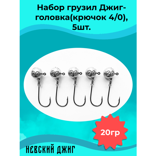 фото Набор грузил для рыбалки джиг-головка (крючок №4/0) 20 гр(5шт) невский джиг