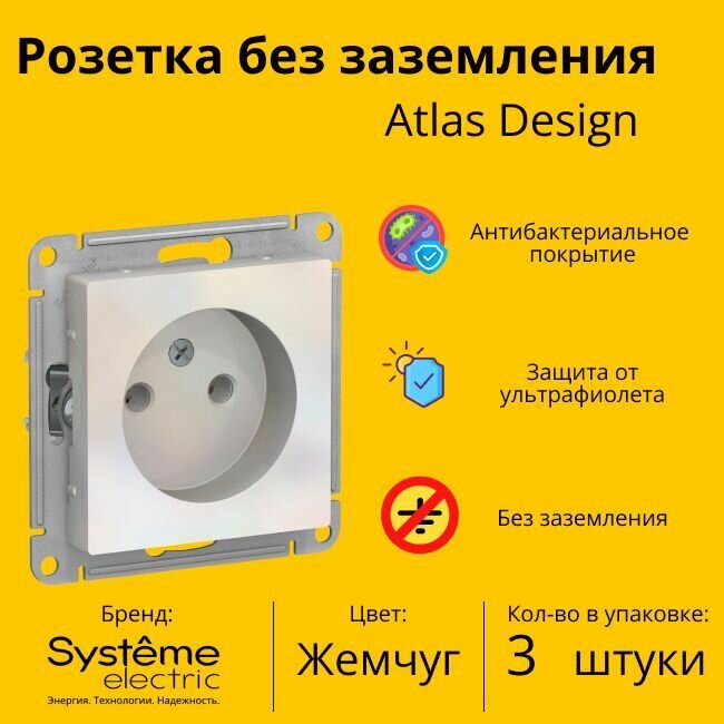 Розетка электрическая Systeme Electric Atlas Design без заземления, Жемчуг ATN000441 - 3 шт.