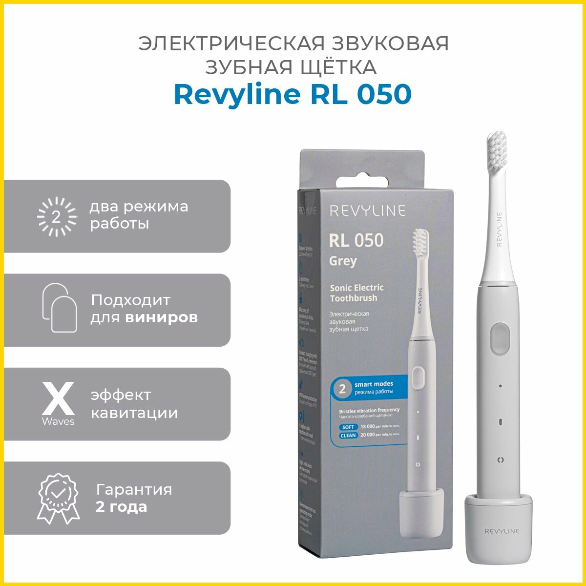 Электрическая звуковая щетка Revyline RL 050, серая, Ревилайн