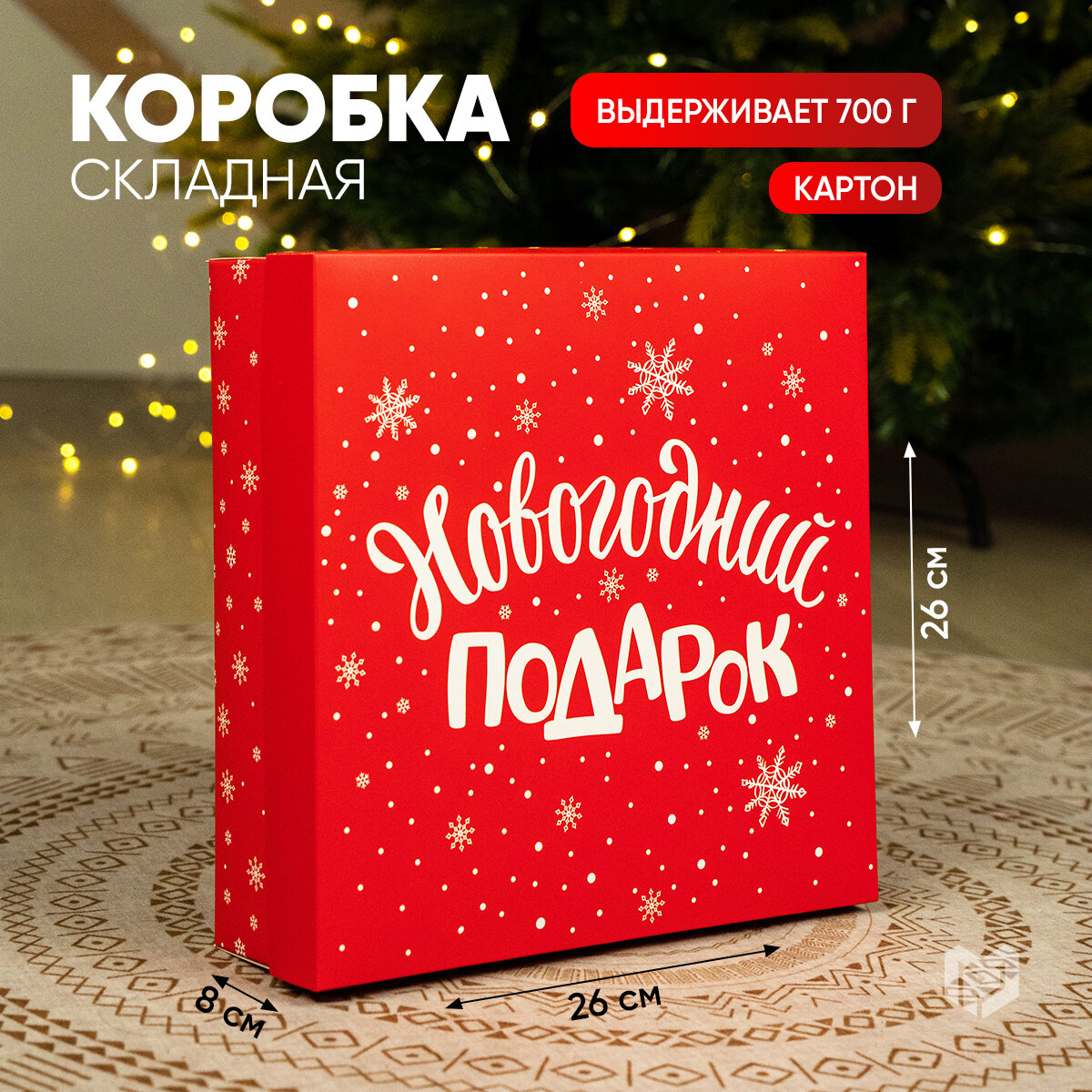 Коробка сборная «Новогодний подарок» 26 х 26 х 8 см