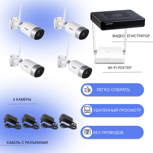 Готовый комплект видеонаблюдения WI-FI IP с 4 камерами 2мпих