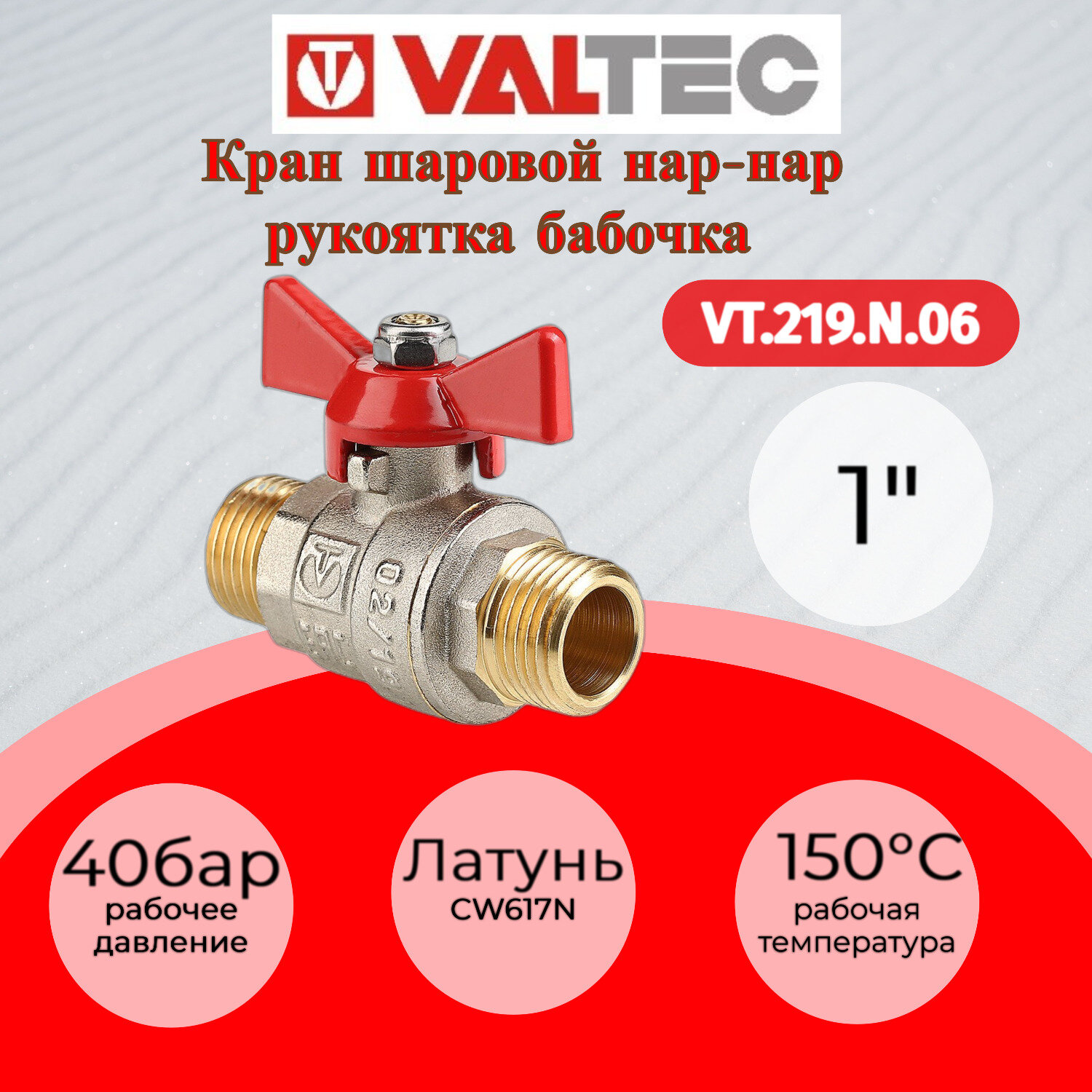 Кран шаровой BASE, рукоятка бабочка 1" наружная/наружная резьба VALTEC VT.219. N.06