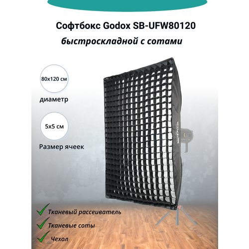 Софтбокс Godox SB-UFW80120 быстроскладной с сотами софтбокс fst sb 235u bw 40x120см быстроскладной