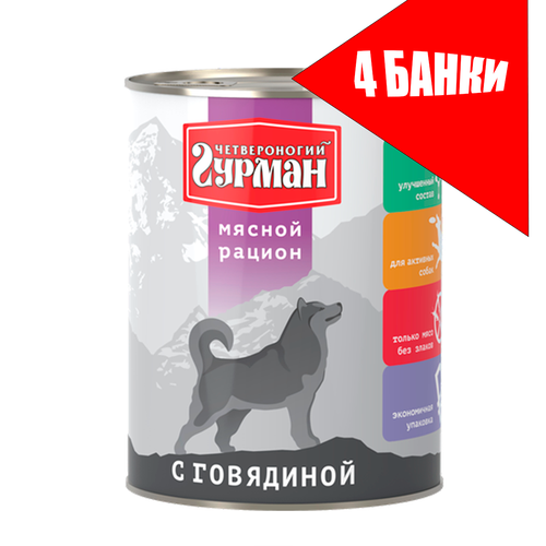 Четвероногий Гурман для собак Мясной рацион с Говядиной, консервы 850г (4 банки)