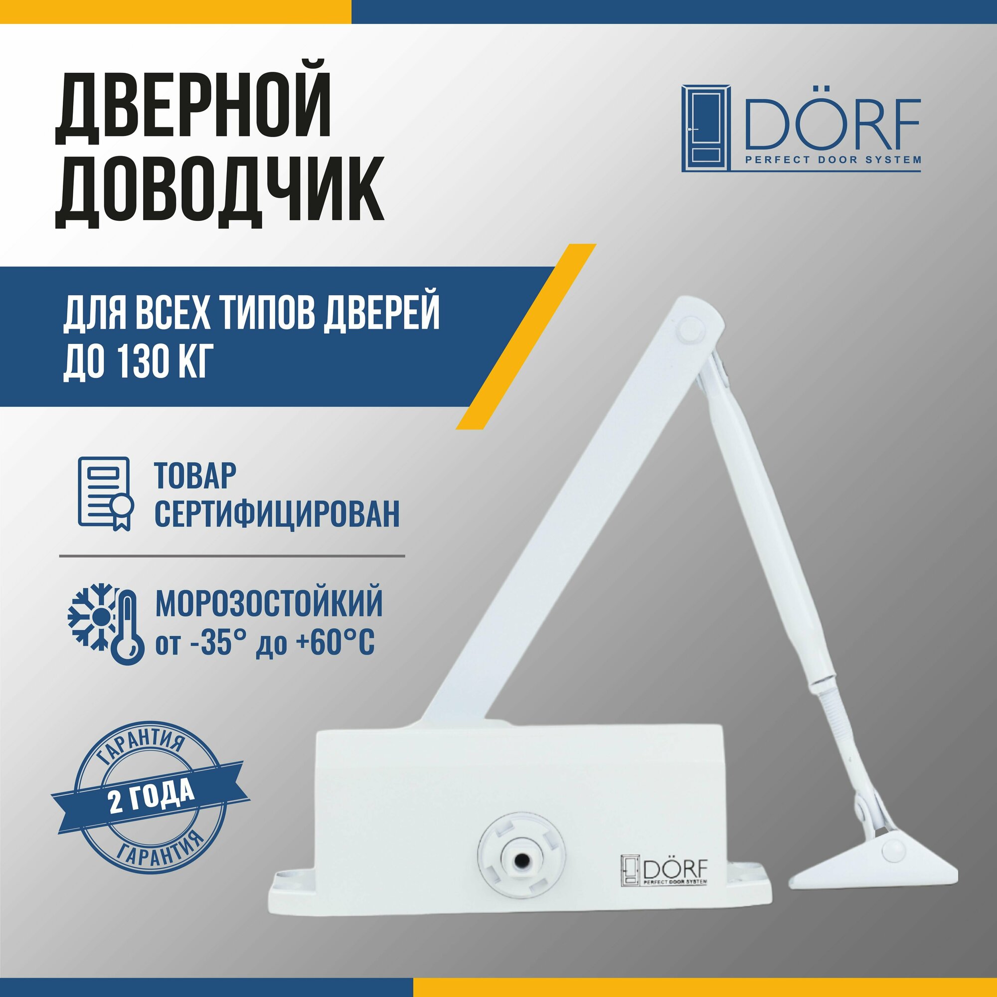 Дверной DÖRF доводчик 130 кг серебро