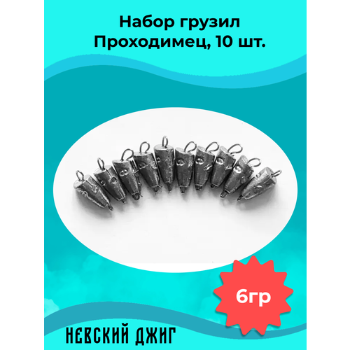 Набор грузил для рыбалки чебурашка Проходимец (пуля), 6гр (10шт) разборный