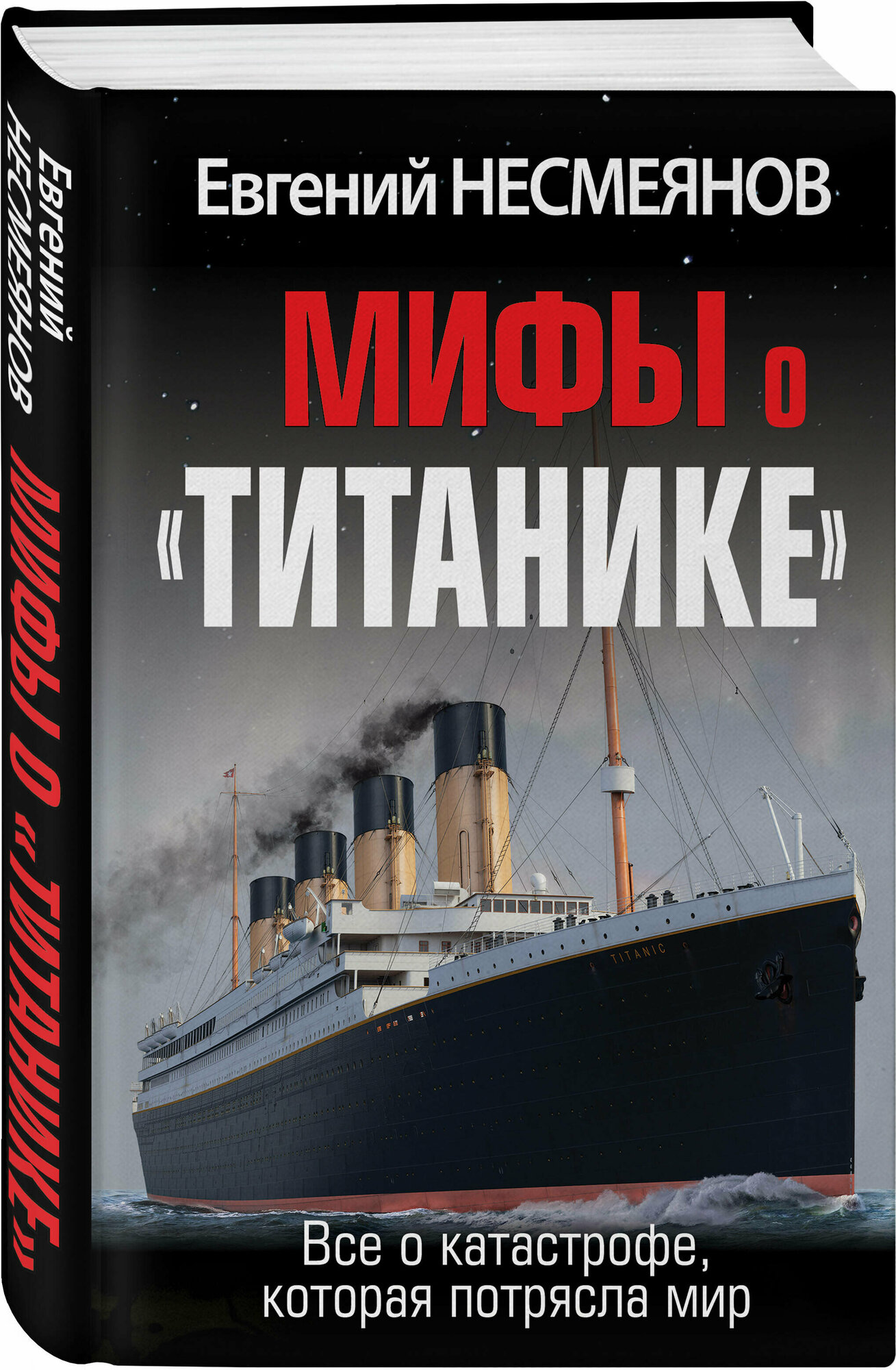 Несмеянов Е. В. Мифы о «Титанике». Все о катастрофе, которая потрясла мир