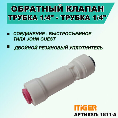 Обратный клапан iTiGer типа John Guest (JG) для фильтра воды и на обратный осмос, трубка 1/4 - трубка 1/4 уголок 1 8 резьба 1 4 трубка jg