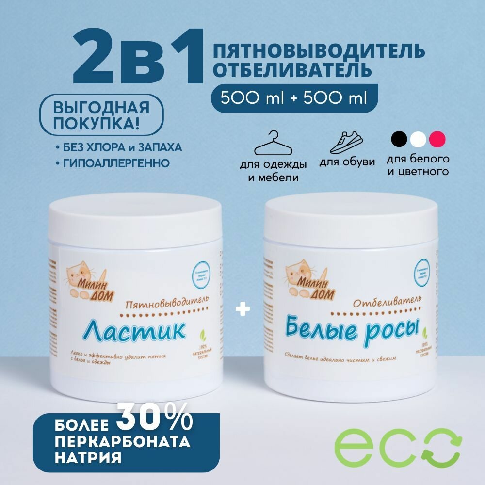 фото Эко-набор 2в1 Милин Дом: пятновыводитель "Ластик" и отбеливатель "Белые росы" (500+500 гр)