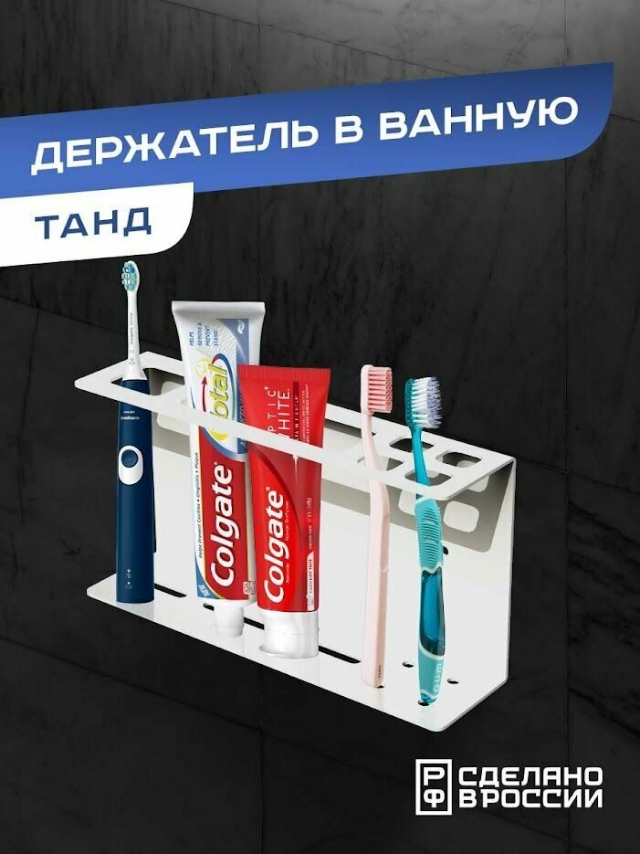 Держатель для зубных щёток "Танд", подставка для зубных щеток и пасты