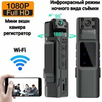 Нагрудная мини экшн камера с Wi-Fi обеспечит безопасность и комфорт в использовании. Персональный видеорегистратор позволит зафиксировать  ...