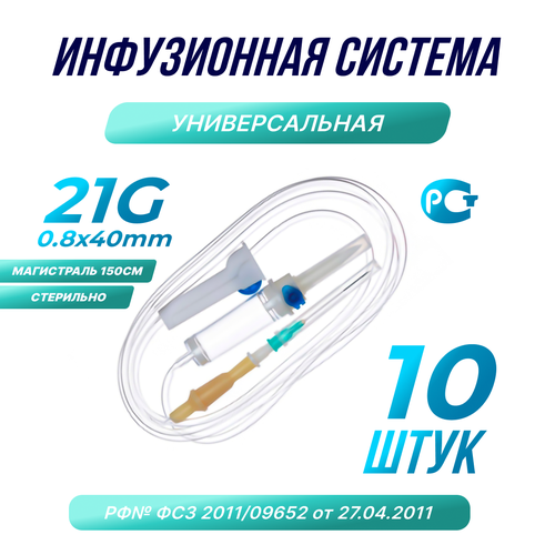 Капельница. Система инфузионная медицинская 21G 08х40, 10 шт.