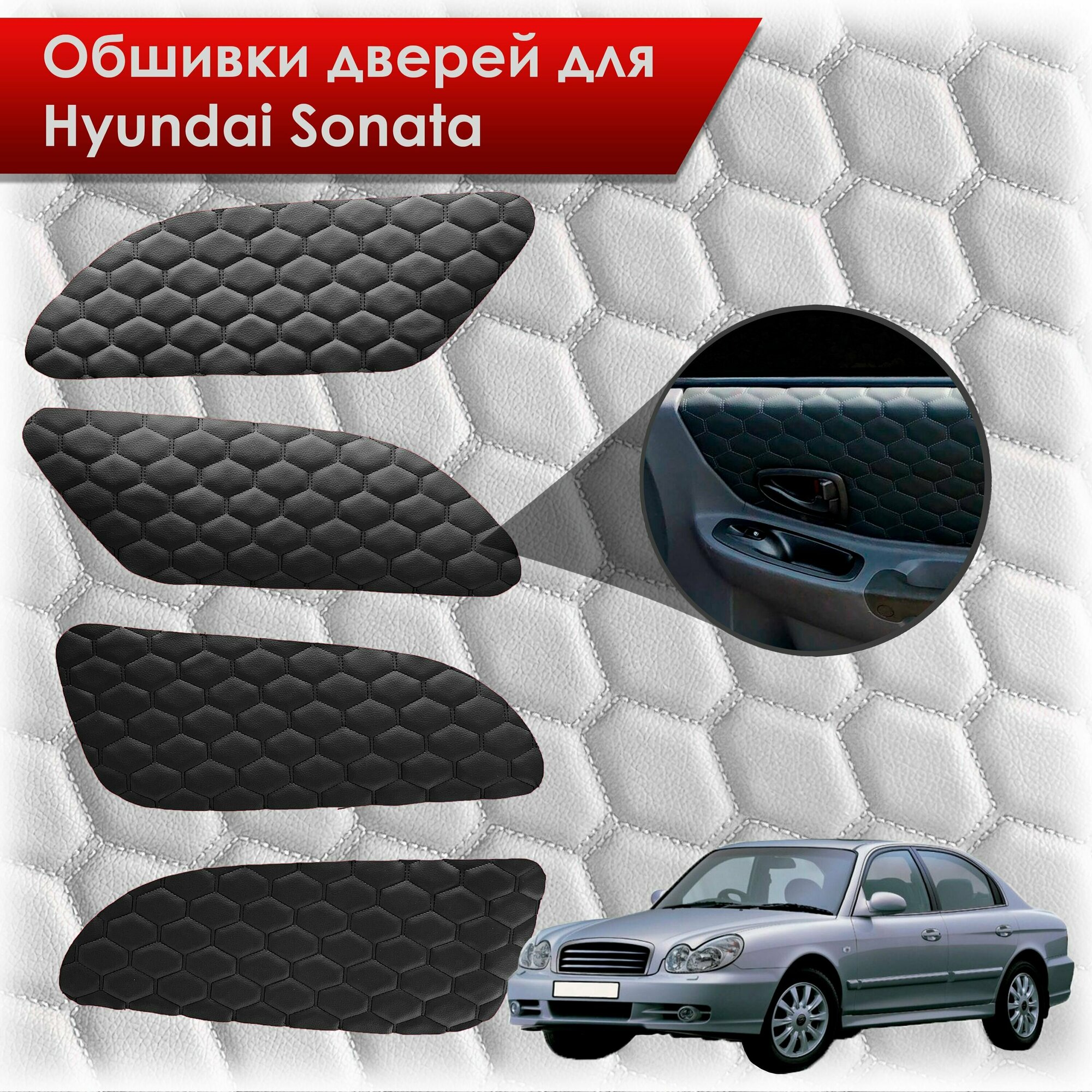 Обшивки карт дверей из эко-кожи для Hyundai Sonata / Хендэ Соната ТагАЗ(сота) Черный с черной строчкой