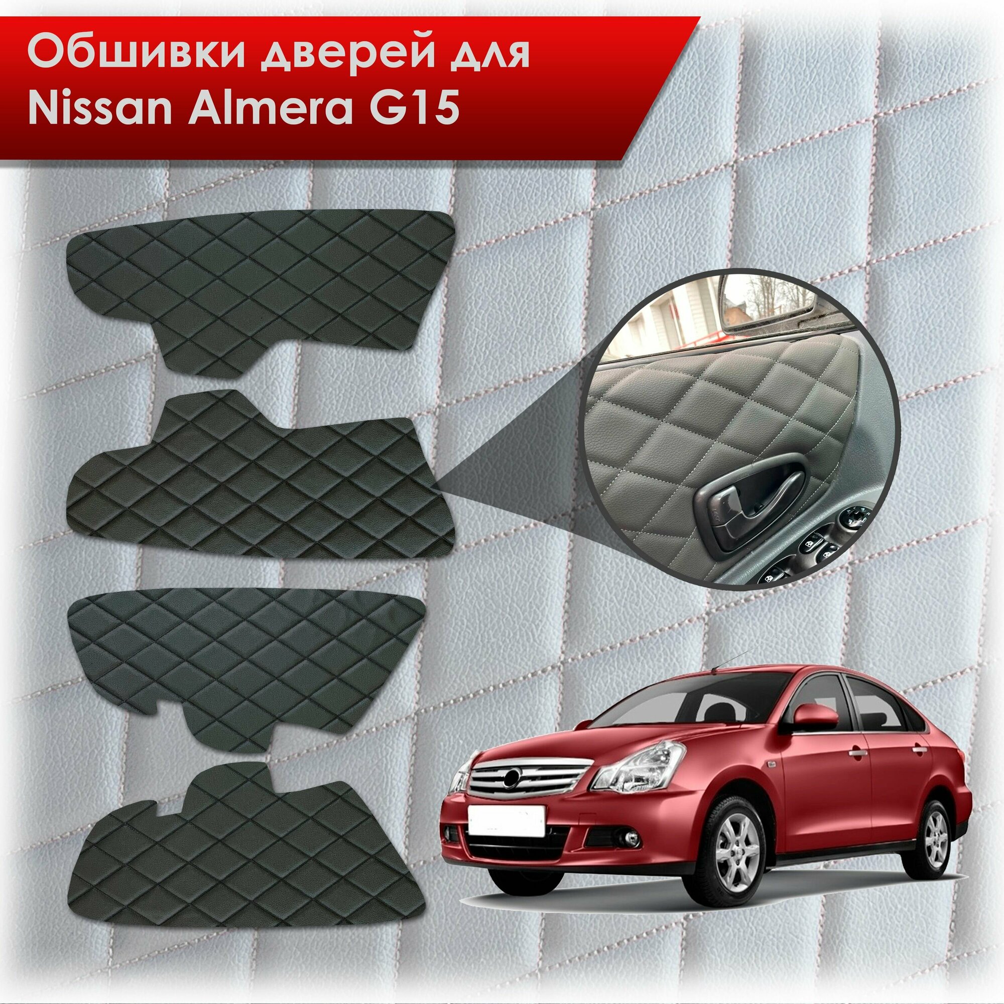 Обшивки карт дверей из эко-кожи для Nissan Almera G15 / Ниссан Альмера G15 2012-2018 (Ромб) Чёрные с Чёрной строчкой