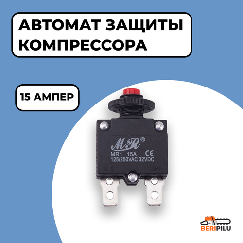 Автомат защиты компрессора 15А. Тепловой предохранитель двигателя компрессора на 15 Ампер