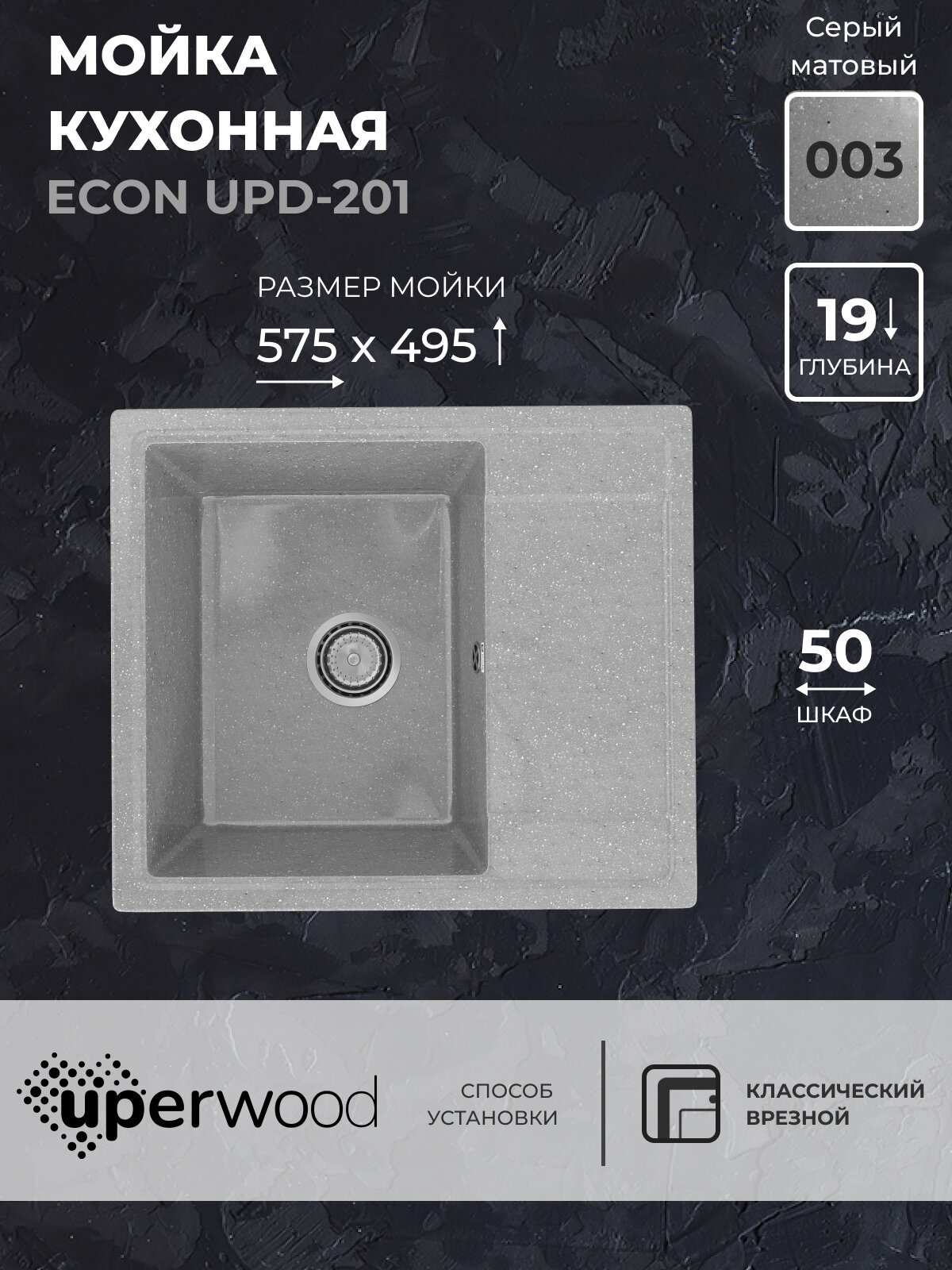 Кухонная мойка из искусственного камня Uperwood ECON UPD-201-003, прямоугольная, серая матовая