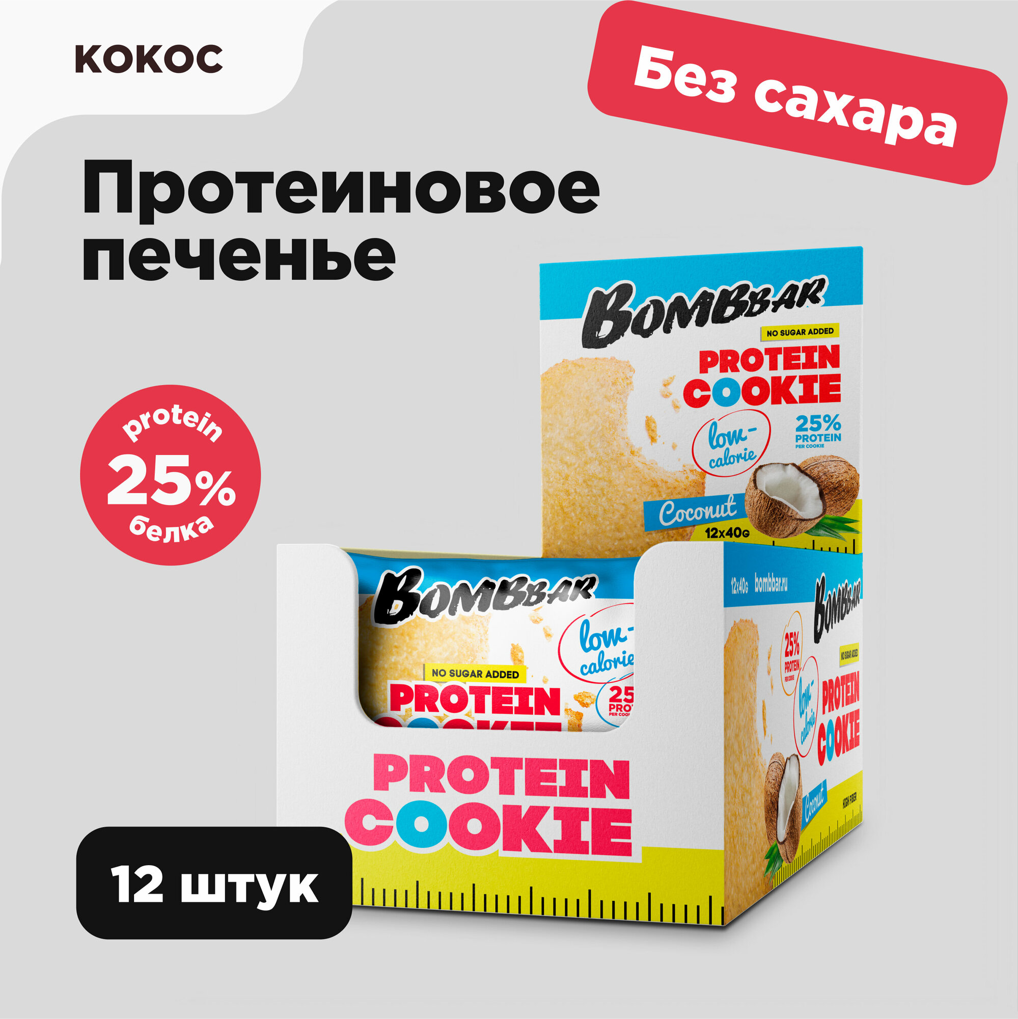 Низкокалорийное протеиновое печенье Bombbar Protein Cookie без сахара низкокалорийное "Кокос", 12шт х 40г