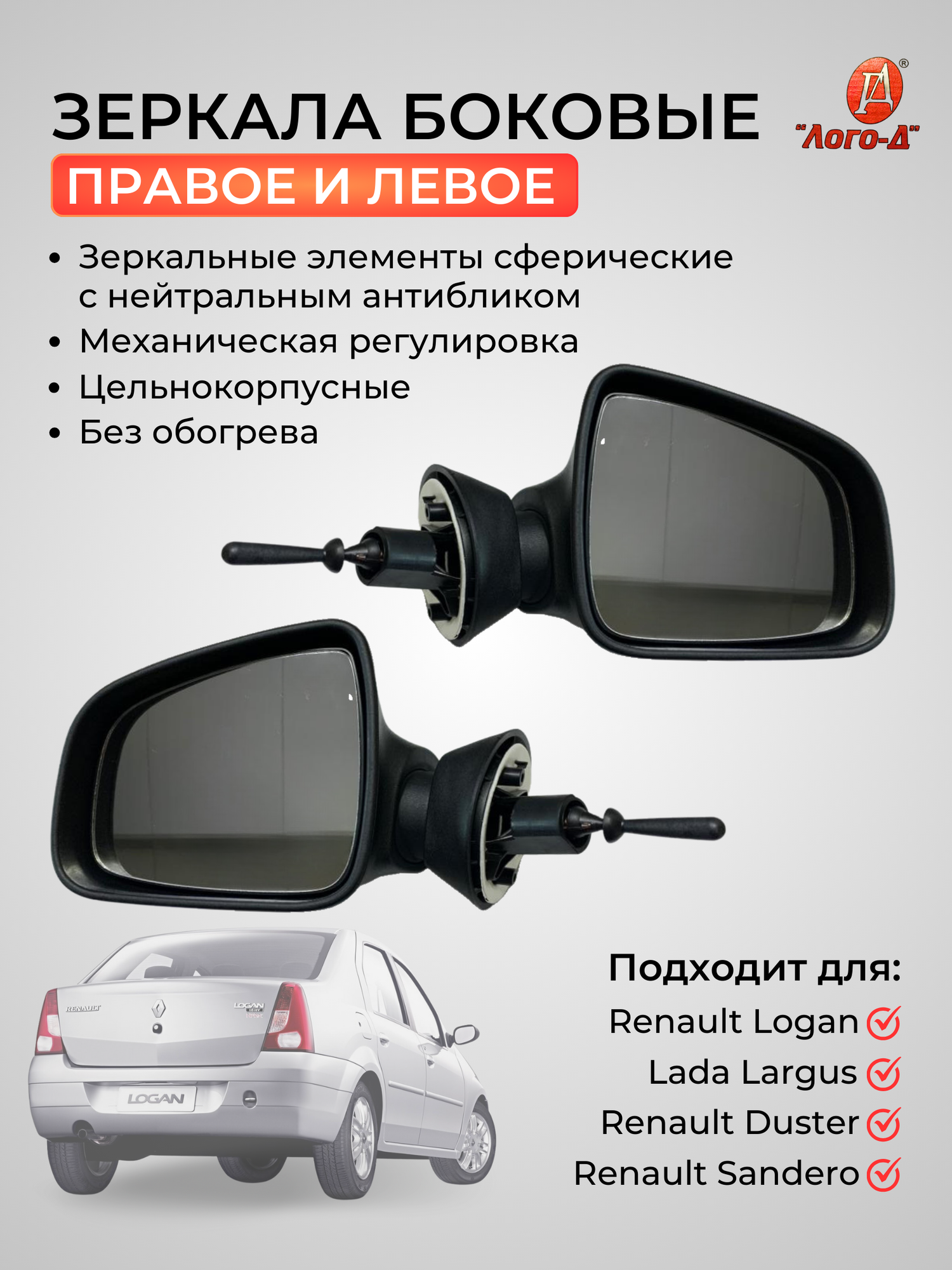 Боковое зеркало заднего вида лада Рено Logan Duster Sandero механический привод /комплект правое+левое