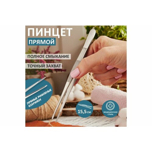 Пинцет (прямой, рифленый) 155 мм REXANT профи