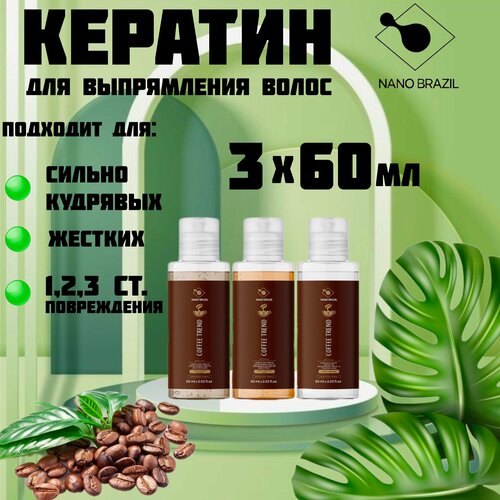 Кератин для выпрямления волос COFFEE TREND набор профессиональный 3х60 мл маска для кератинового выпрямления выпрямляющий состав coffee trend шаг 2 1000 мл