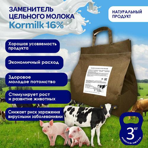 Заменитель цельного молока Kormilk 16%, 3 кг