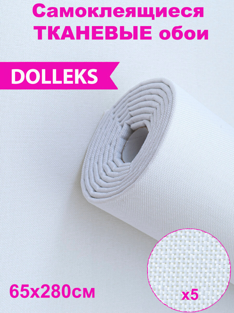 фото Тканевые обои самоклеящиеся Dolleks/ Тканевый декор в рулоне 101 белый