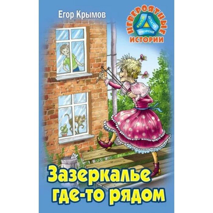 Зазеркалье где-то рядом (Крымов Е.) - фото №12