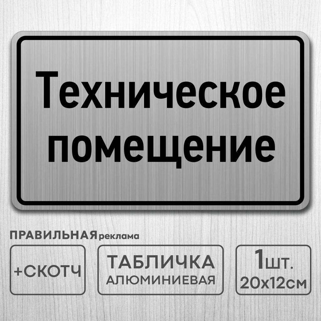 Табличка на дверь алюминиевая "Техническое помещение" 20х12 см. +скотч