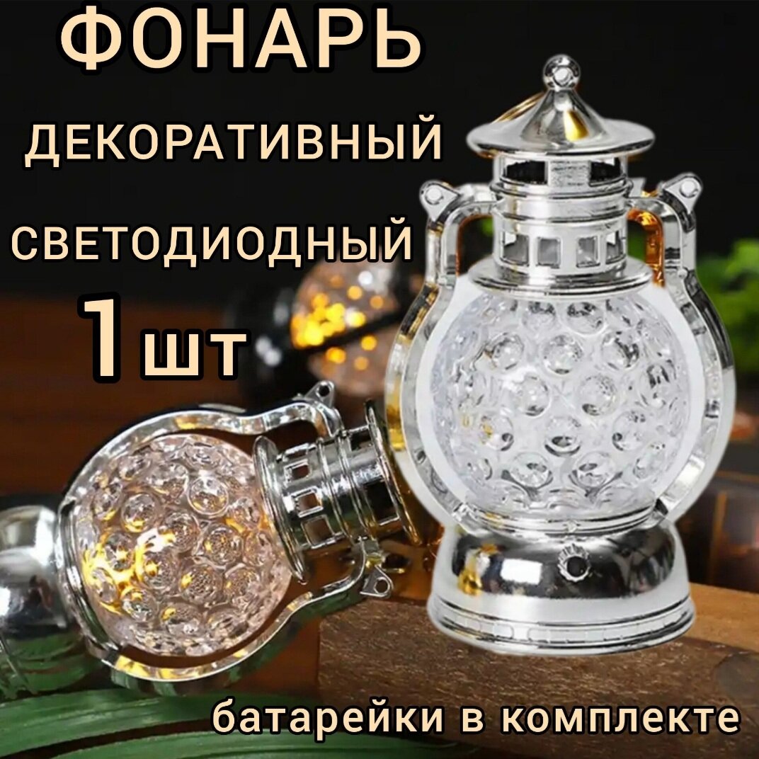 Свеча фонарь светодиодный декоративный на батарейках 1шт серебро - фотография № 1
