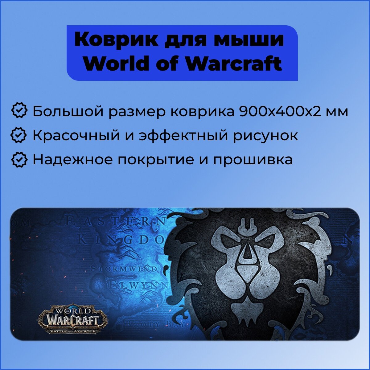 Коврик для мыши игровой 900x400х3 мм WOW World of Warcraft Варкрафт