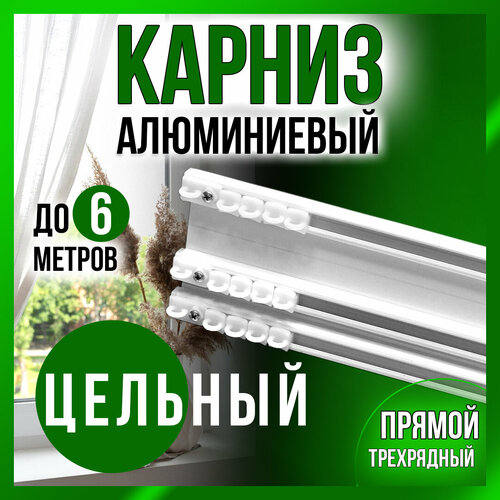 Алюминиевый карниз для штор трехрядный потолочный длина 150 см