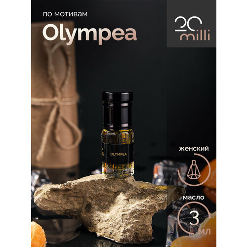 Духи по мотивам Olympea (масло), 3 мл