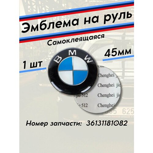 Эмблема BMW наклейка на руль значок 45 мм