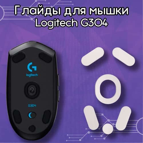 Глайды для мыши Logitech G304 / 305 / Тефлоновые ножки для мыши Logitech G304, G305 ножки для мыши pulsar superglide glass skates for logitech g304 g305