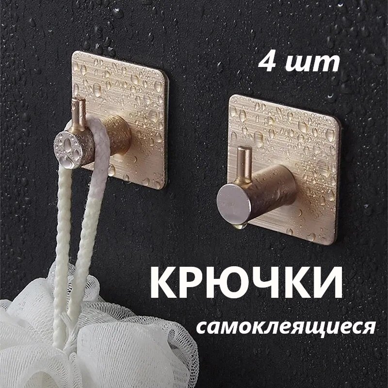 Самоклеящиеся стальные крючки для ванной и кухни, держатель, цвет золотой, 4 шт.