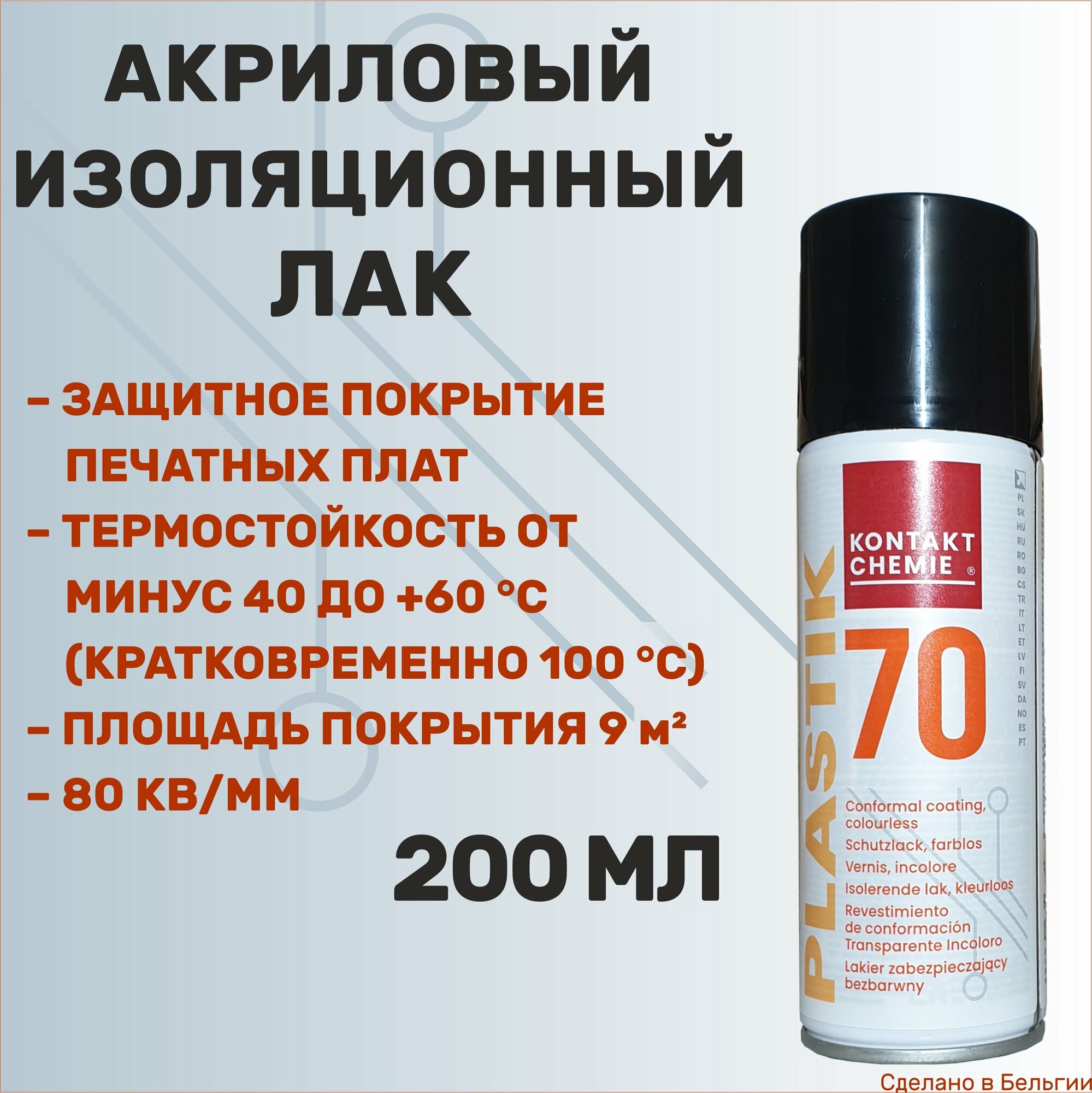 Акриловый изоляционный лак KONTAKT CHEMIE Plastik 70, 200 мл