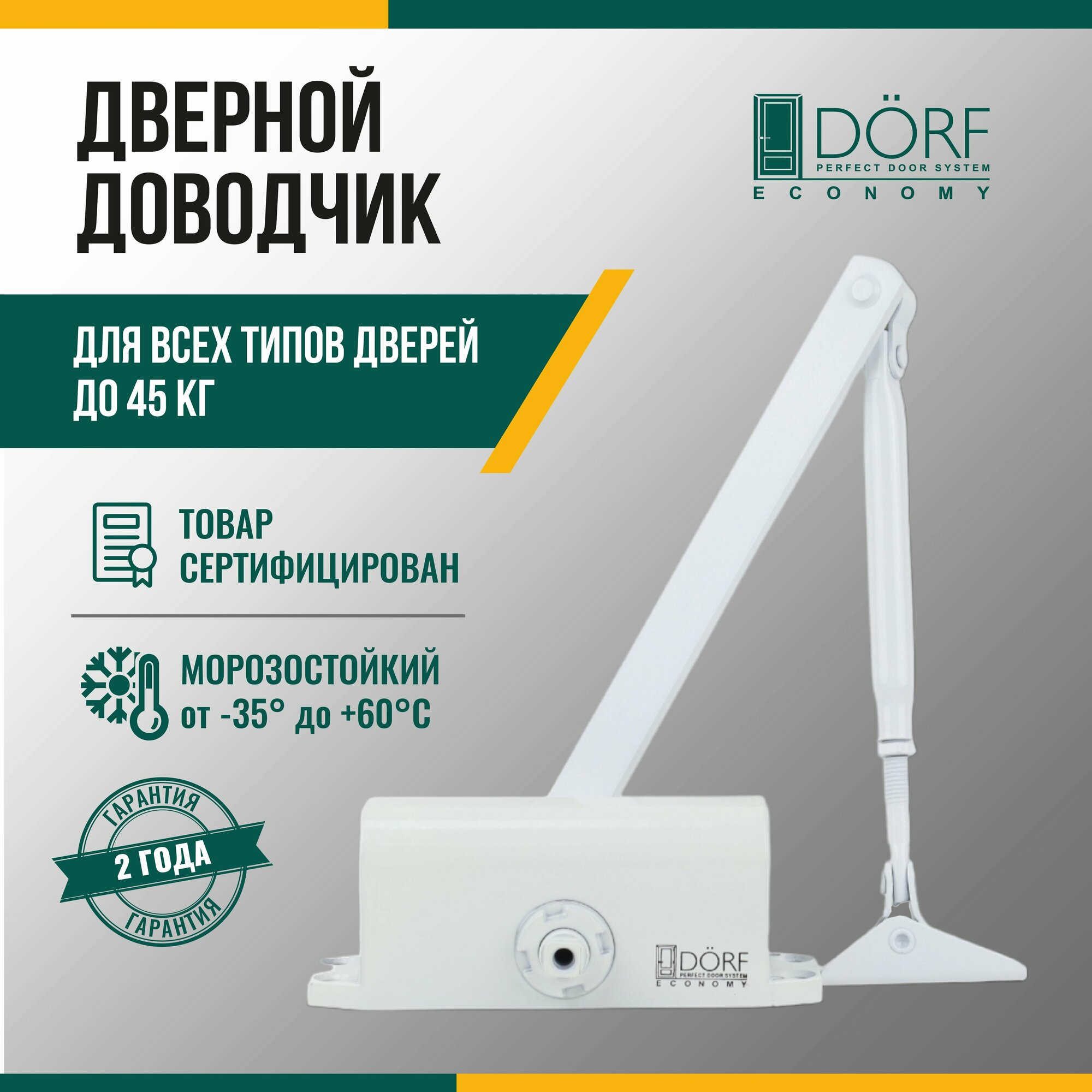 Доводчик дверной морозостойкий DORF ECONOMY, до 45кг, белый, L8222_white_eco