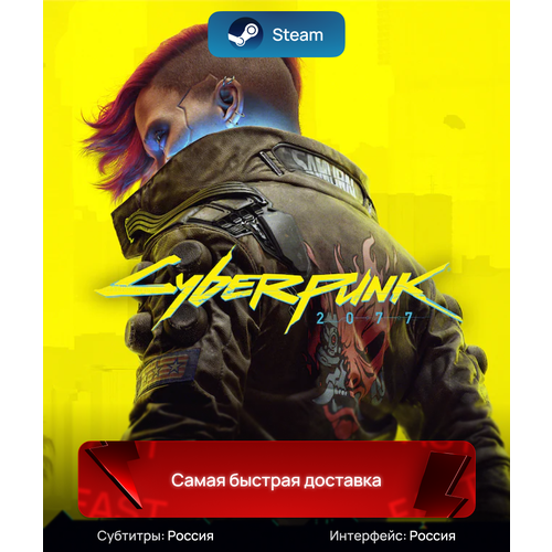 Игра Cyberpunk 2077 для ПК | Steam, полностью на русском языке