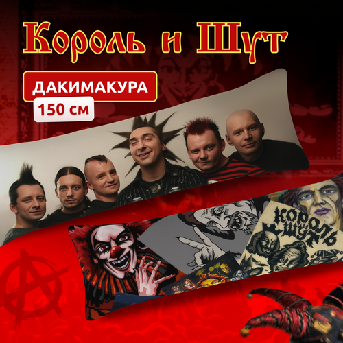 Дакимакура подушка длинная для обнимашек с принтом Киш Король и Шут 150х50 см