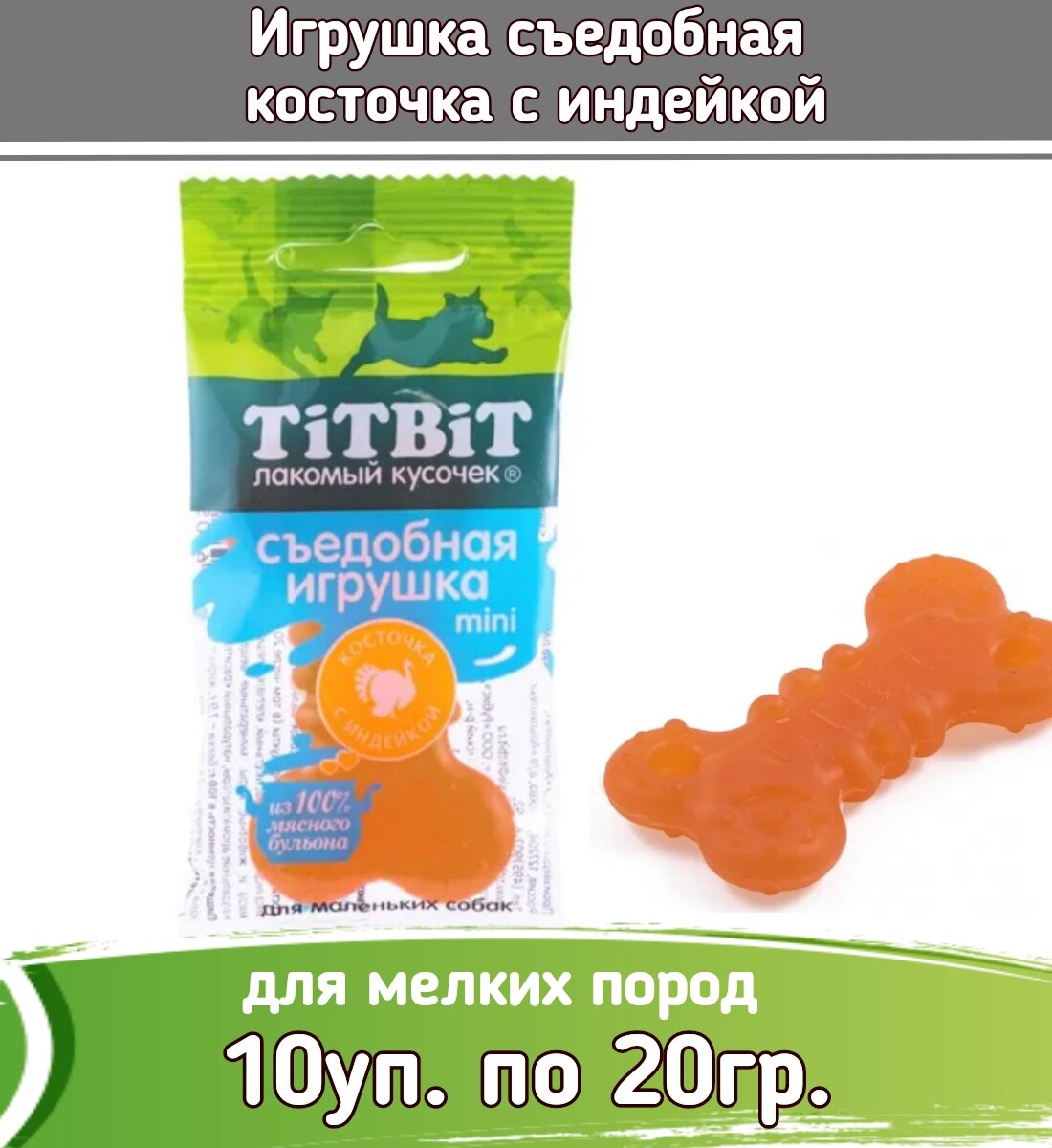 TiTBiT 10шт х 20г съедобная игрушка косточка с индейкой Mini для собак