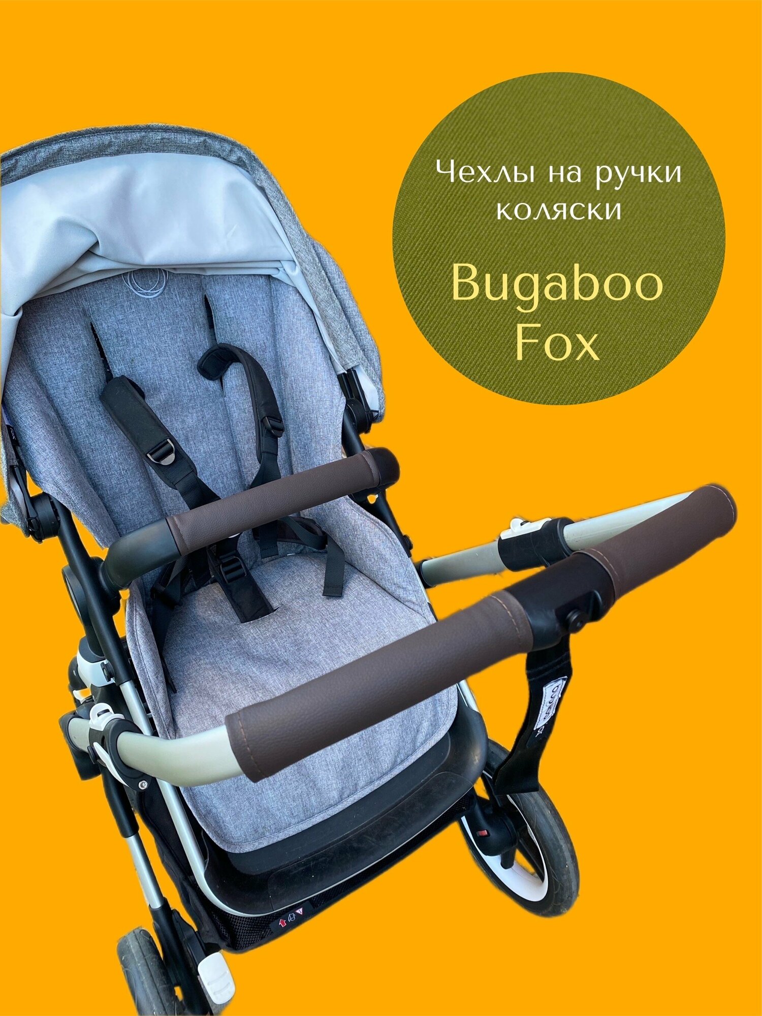 Комплект чехлов коляски Bugaboo Fox