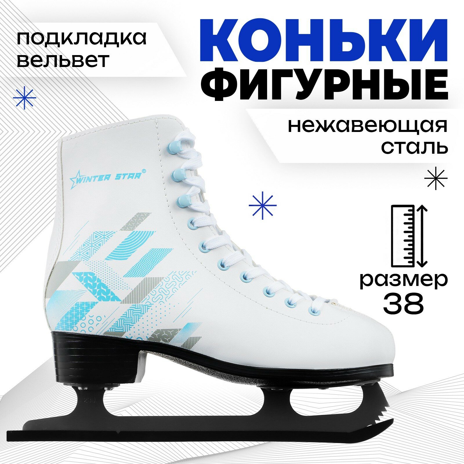 Коньки фигурные Winter Star «Узор», р. 38