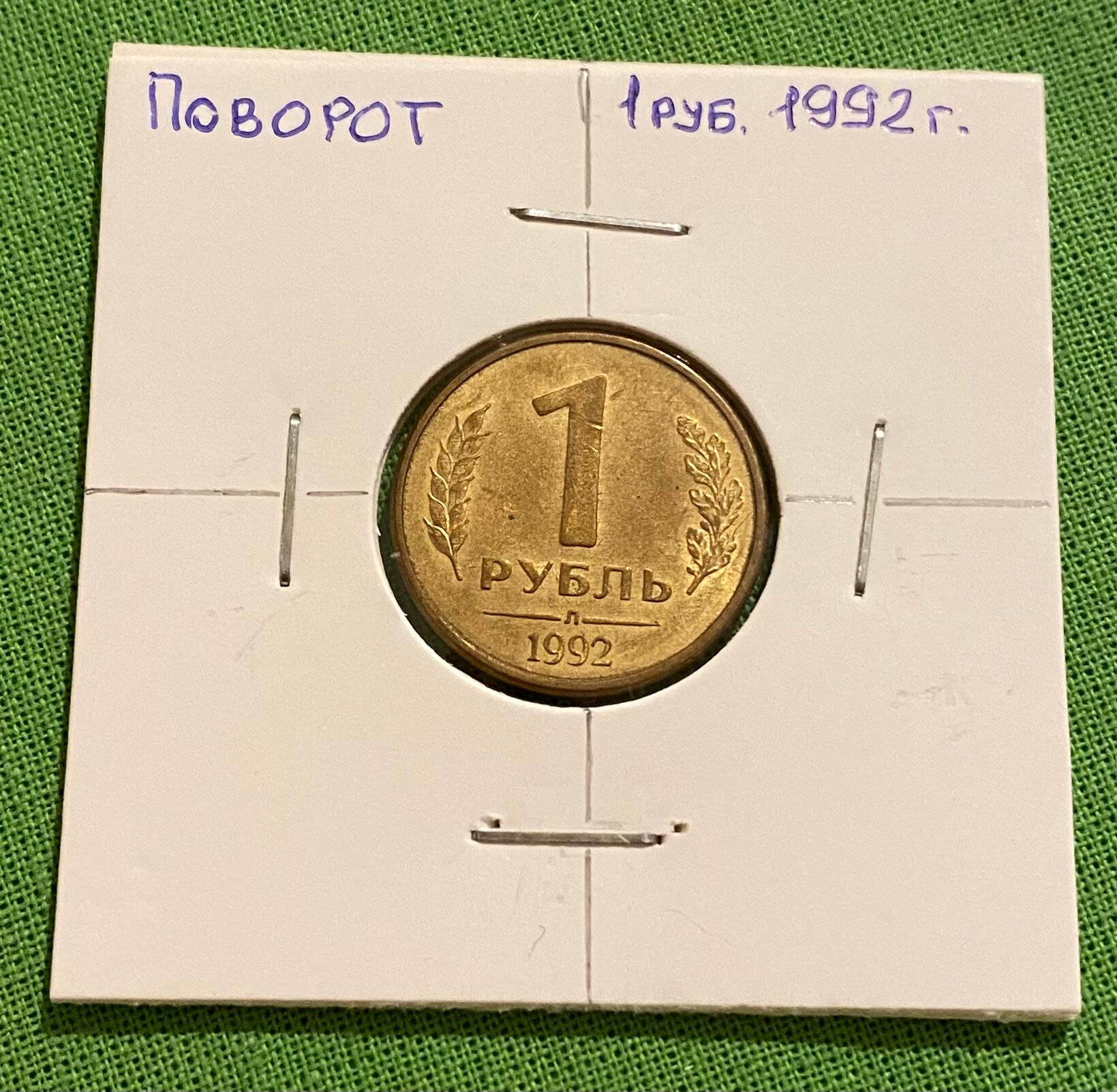 Монета брак-поворот 1 рубль 1992 года Л