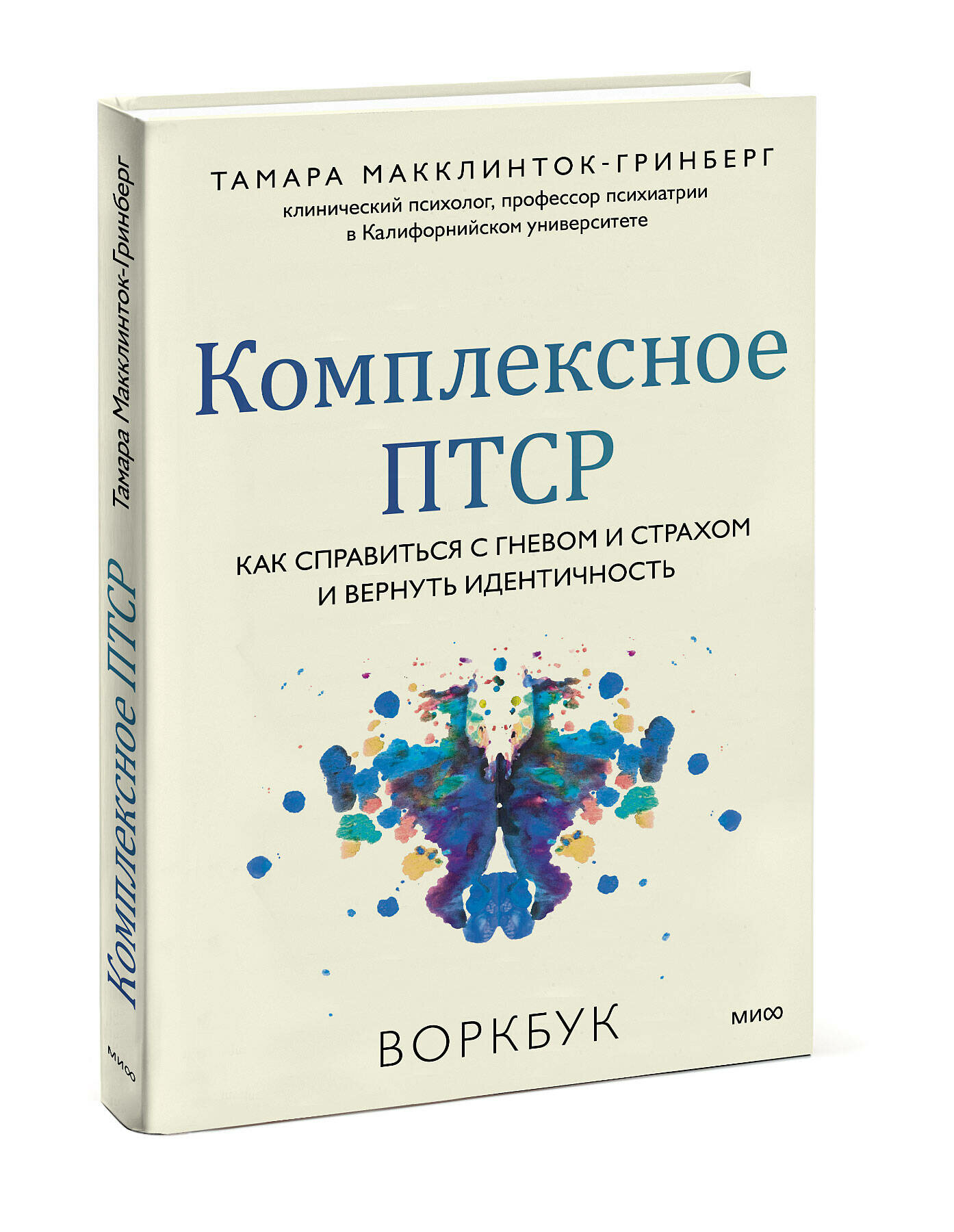 Тамара Макклинток-Гринберг. Комплексное птср. Как справиться с гневом и страхом и вернуть идентичность. Воркбук